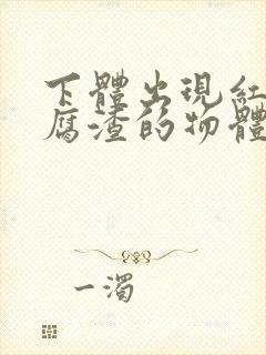 下体出现红色豆腐渣的物体是什么引起的封面