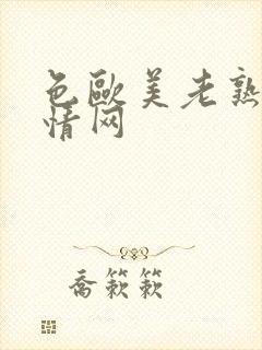 色欧美老熟妇激情网