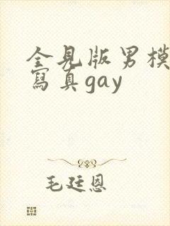 全见版男模私密写真gay封面