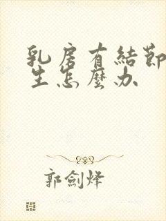 乳房有结节有增生怎么办