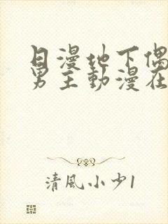 日漫地下偶像双男主动漫在线观看