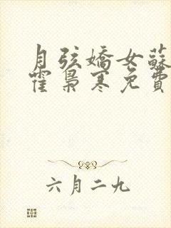 月弦娇女苏婉,霍枭寒免费封面