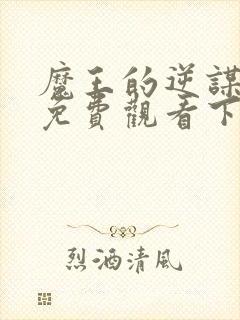 魔王的逆谋漫画免费观看下拉式