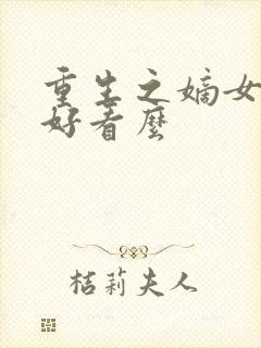 重生之嫡女祸妃好看么