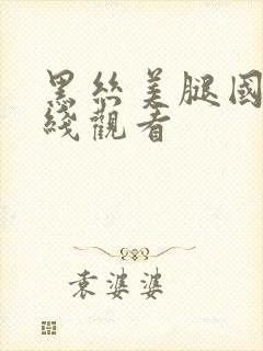 黑丝美腿国产在线观看封面