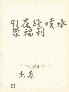 91在线喷水白浆福利