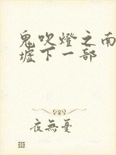 鬼吹灯之南海归墟下一部