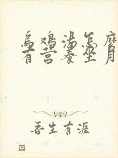 乌鸡汤怎么炖最有营养坐月子喝的