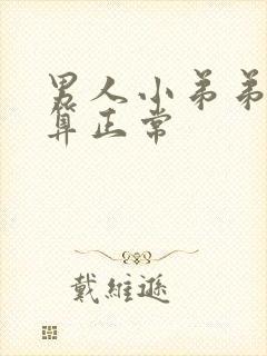 男人小弟弟多长算正常