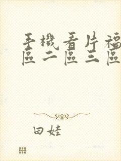 手机看片福利一区二区三区在线观看视频的了