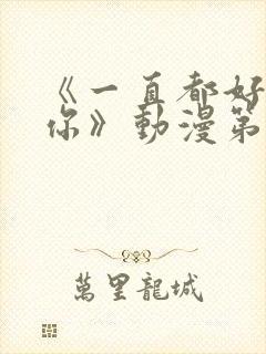 《一直都好喜欢你》动漫第2集在线封面