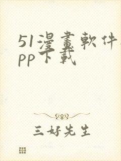 51漫画软件app下载