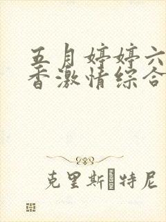 五月婷婷六月丁香激情综合