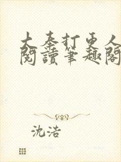 大奉打更人在线阅读笔趣阁封面