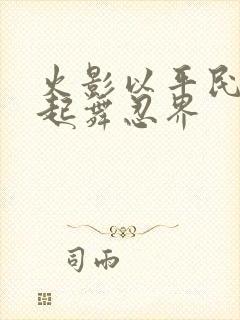 火影以平民之躯起舞忍界