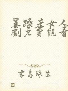 暴躁老女人电视剧免费观看高清版