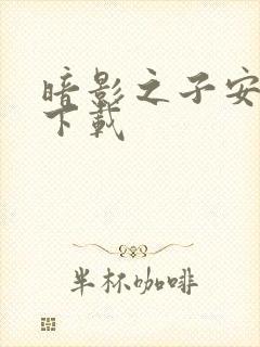 暗影之子安卓版下载