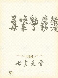 召唤魅魔结果义母来了动漫在线看封面