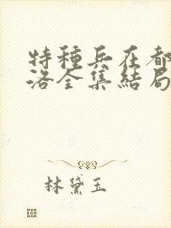 特种兵在都市杨洛全集结局txt