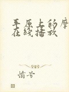 平原上的摩西 在线播放