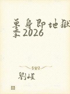 单身即地狱第5季2026