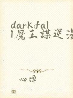 darkfall魔王谋逆漫画免费完整封面
