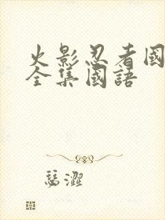 火影忍者国语版全集国语