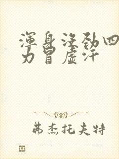 浑身没劲四肢无力冒虚汗