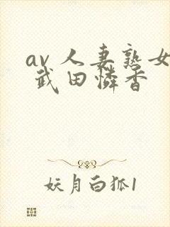 av 人妻熟女 武田怜香