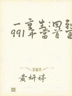 一重生:回到1991年当首富