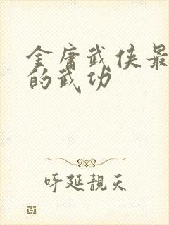 金庸武侠最厉害的武功封面