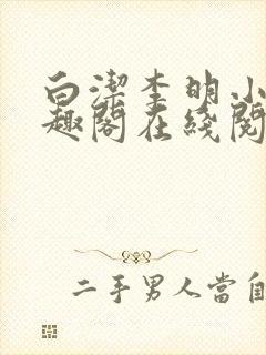 白洁李明小说笔趣阁在线阅读