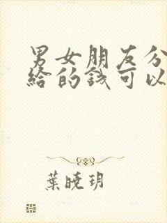 男女朋友分手了给的钱可以要回吗?