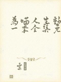 为喵人生动漫第一季全集免费观看封面