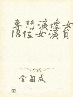 专门演坏女人的18位女演员是谁