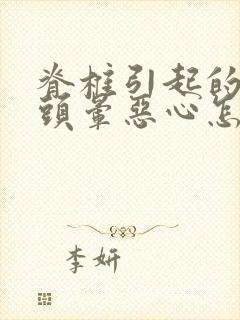 脊椎引起的头疼头晕恶心怎么治封面