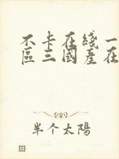 不卡在线一区二区三国产在线视频封面