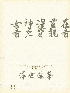 女神漫画在线观看免费观看阅读