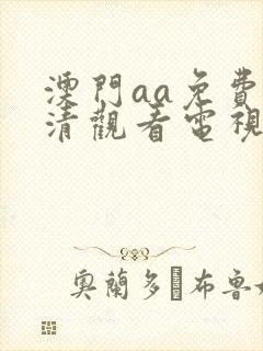 澳门aa免费高清观看电视剧12坊