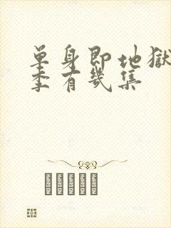 单身即地狱第一季有几集