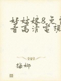 好姑娘8免费观看高清电视剧