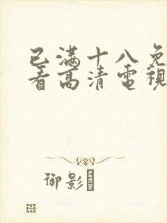 已满十八免费观看高清电视剧韩剧