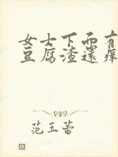 女士下面有白色豆腐渣还痒封面