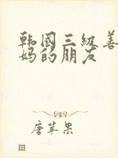 韩国三级善良妈妈的朋友