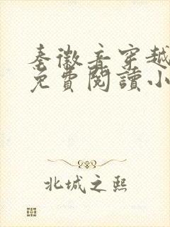 秦徽音穿越全文免费阅读小说