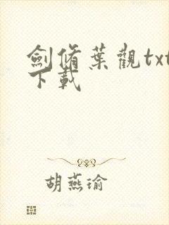 剑修叶观txt下载