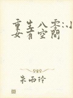 重生八零:小医女有空间封面