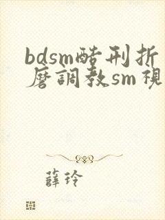 bdsm酷刑折磨调教sm视频