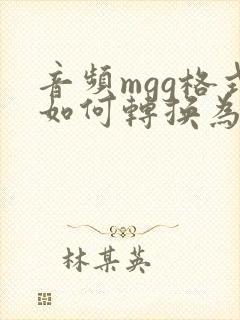 音频mgg格式如何转换为mp3