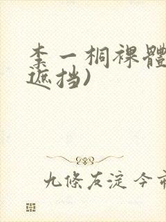 李一桐裸体(无遮挡)